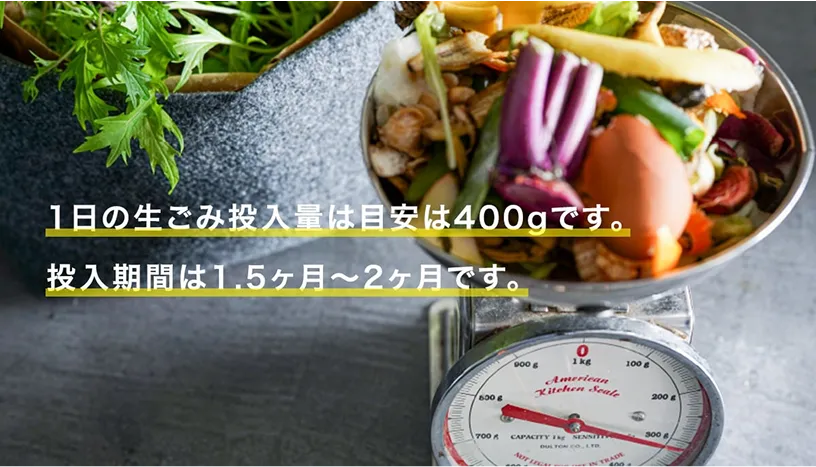1日の生ごみ投入量は目安は400gです。投入期間は1.5ヶ月~2ヶ月です。