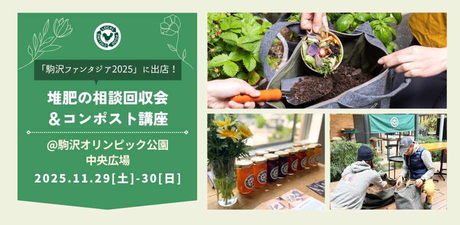 11/29(土)ー30(日)｜駒沢ファンタジア2025出店！ ー販売・ミニ講座・堆肥の相談＆回収会もー　＠駒沢オリンピック公園