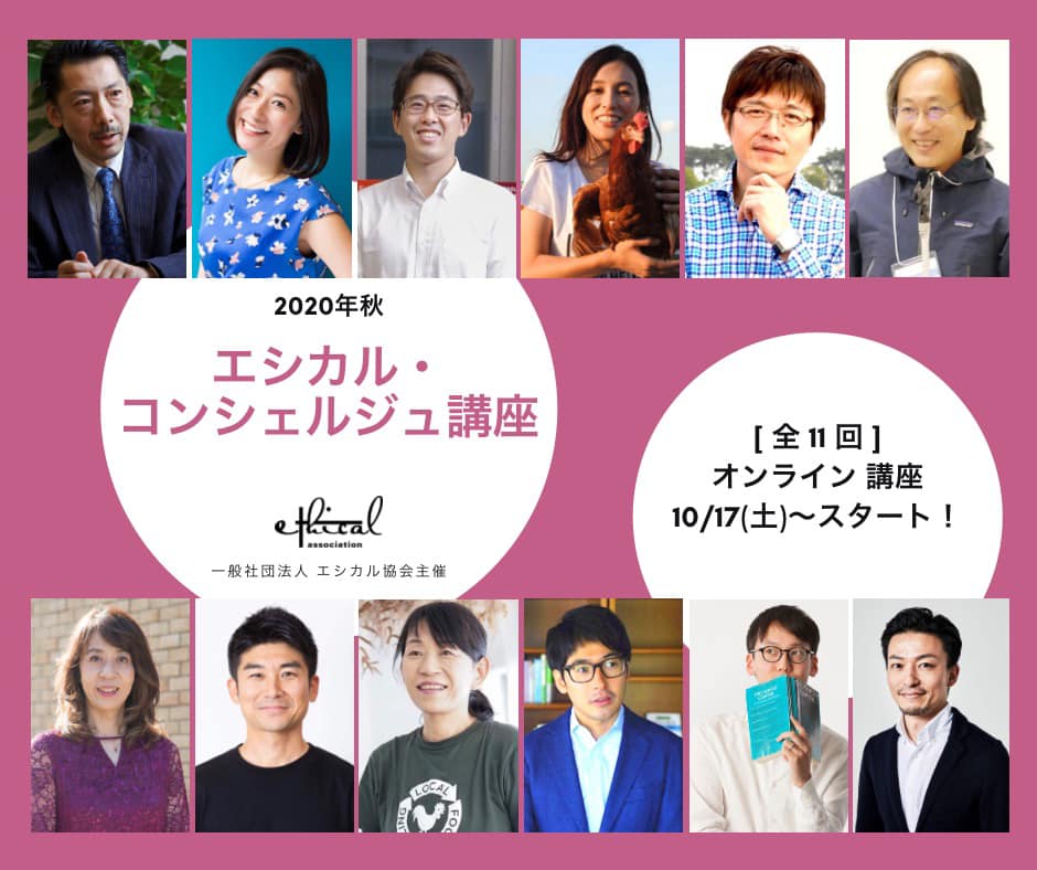 弊社代表たいらが『2020年秋エシカルコンシェルジュ講座』講師に決定