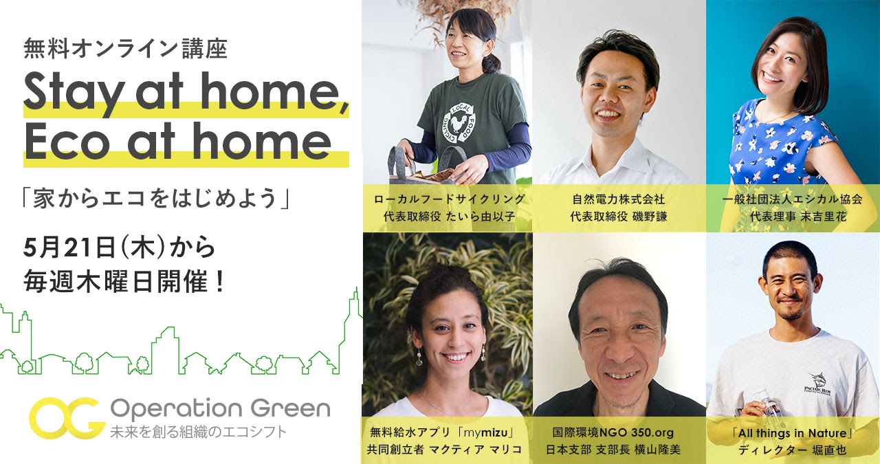 【イベントレポート】Earth Company主催「Stay at home, Eco at home」