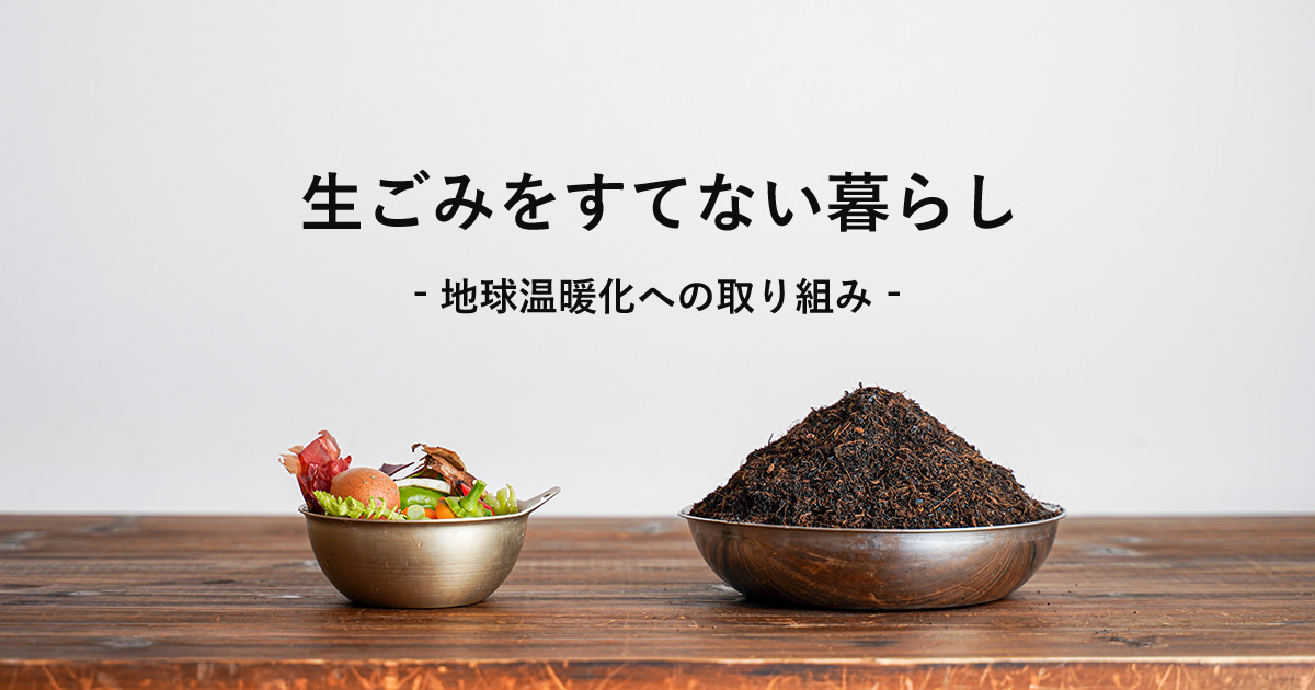 地球温暖化への取り組み