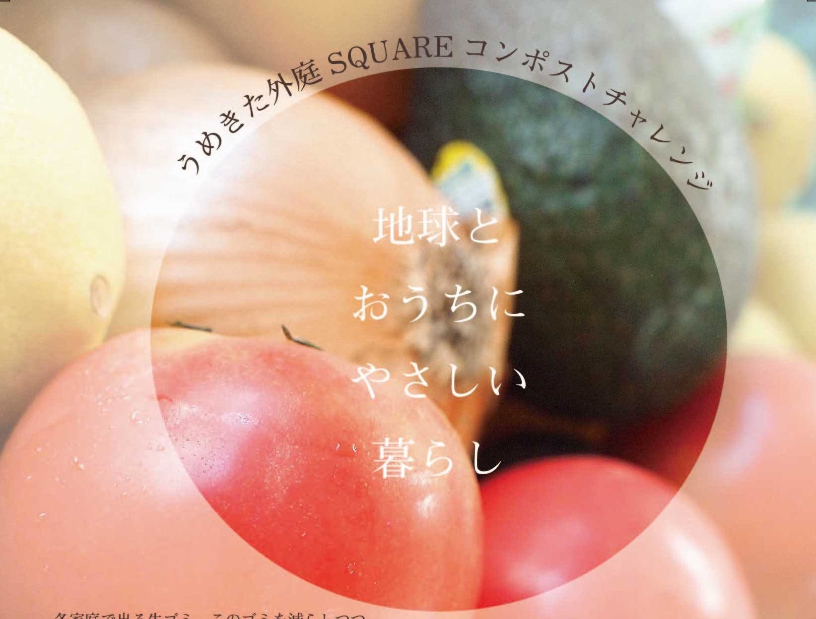JR大阪駅徒歩圏内で栄養循環プロジェクト『うめきた外庭SQUARE コンポストチャレンジ!』始動