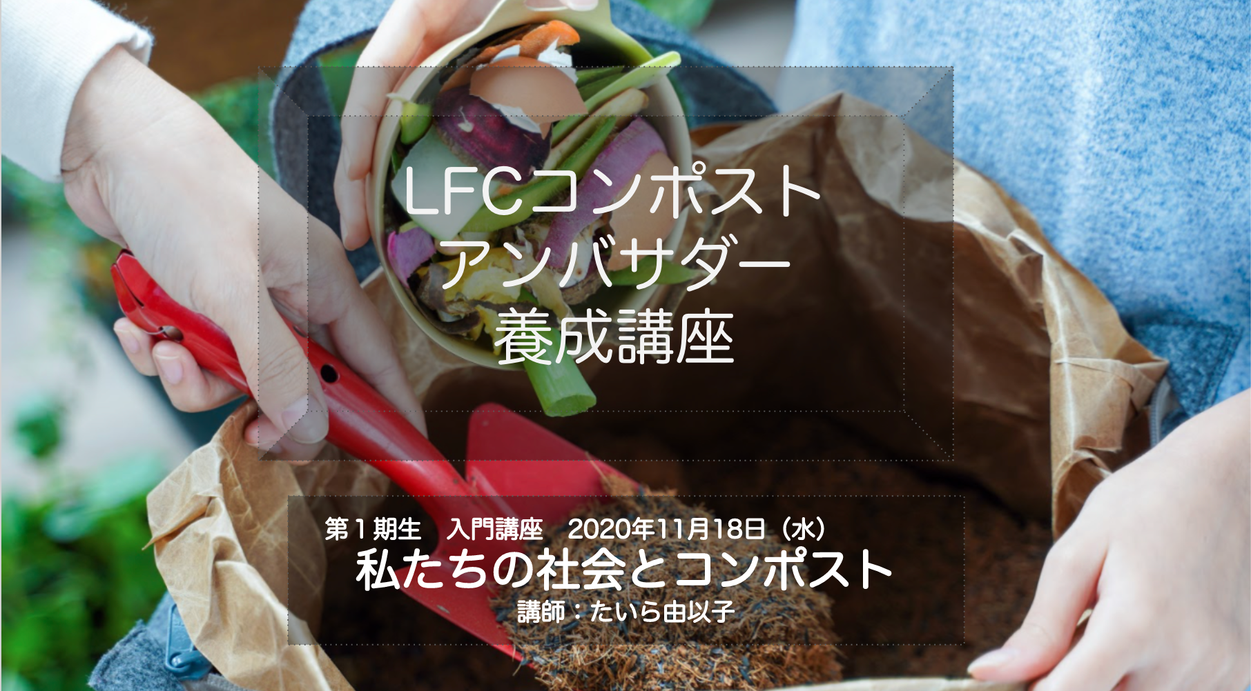 LFCアンバサダー講座１期生スタート！
