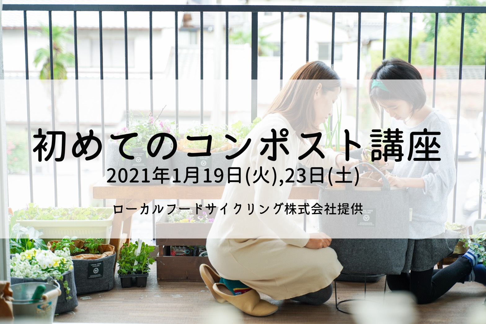 【終了】1月19日,23日 初めてのコンポスト講座のご案内