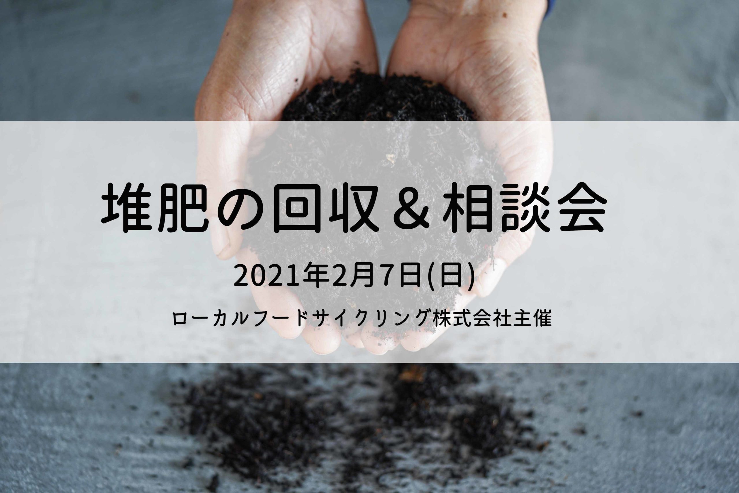 【終了】堆肥の回収&相談会 ＠新宿ダイアログ