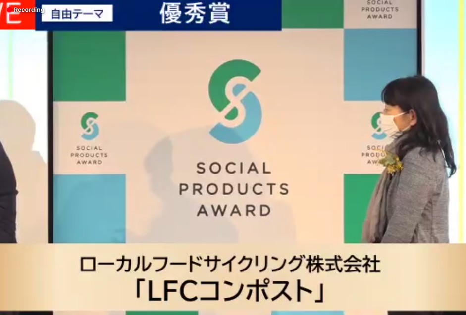 LFCコンポストが「ソーシャルプロダクツ・アワード2021」自由テーマにて優秀賞を受賞