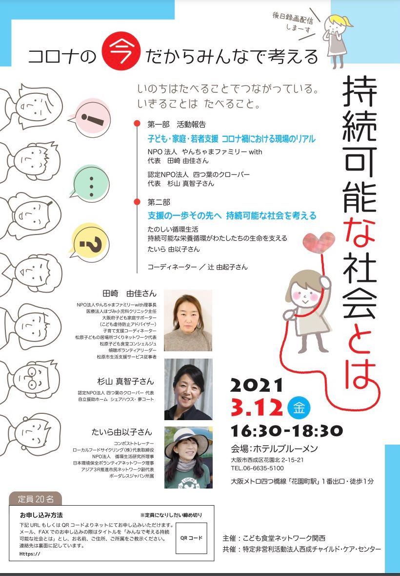 【イベント終了】3/12(金)16:30~　子ども食堂ネットワーク関西主催「みんなで考える持続可能な社会とは」