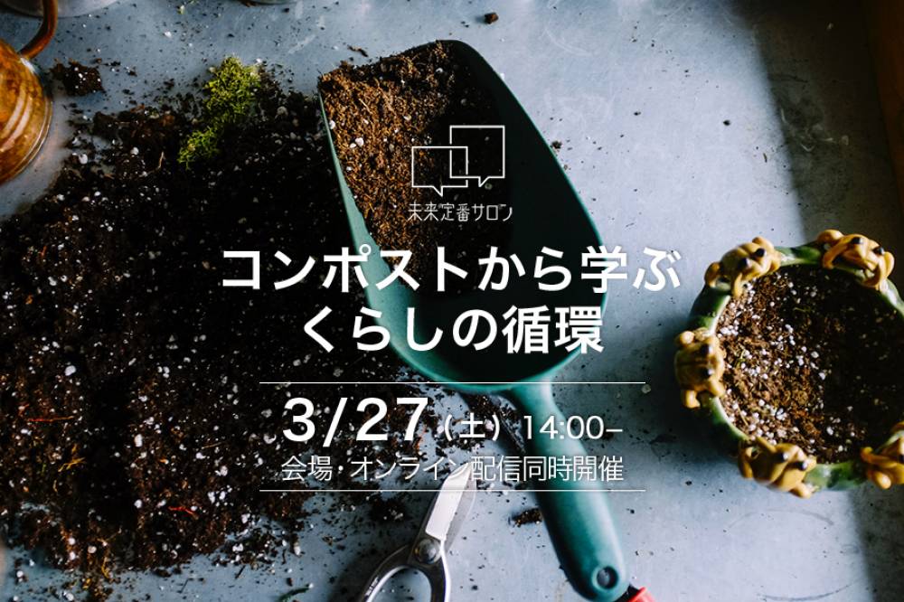 【イベント終了】3/27(土)14:00~「コンポストから学ぶくらしの循環」@未来定番研究所