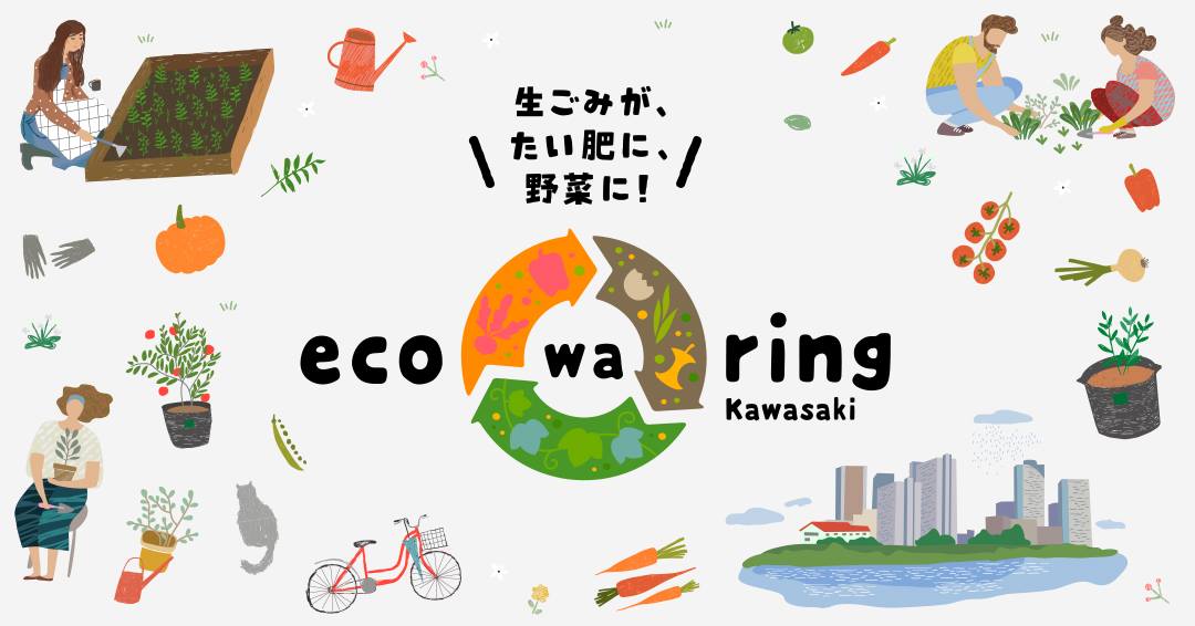 川崎フードサイクルプログラム「eco-wa-ring Kawasaki（エコワリング川崎）」に参画しています