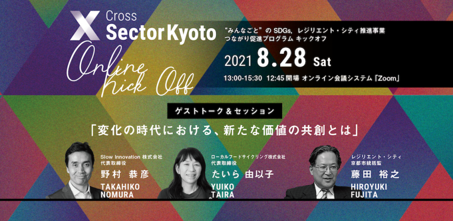 【イベント案内】8/28(土)　X Cross Sector Kyoto 2021キックオフ -変化の時代における、新たな価値の共創とは-