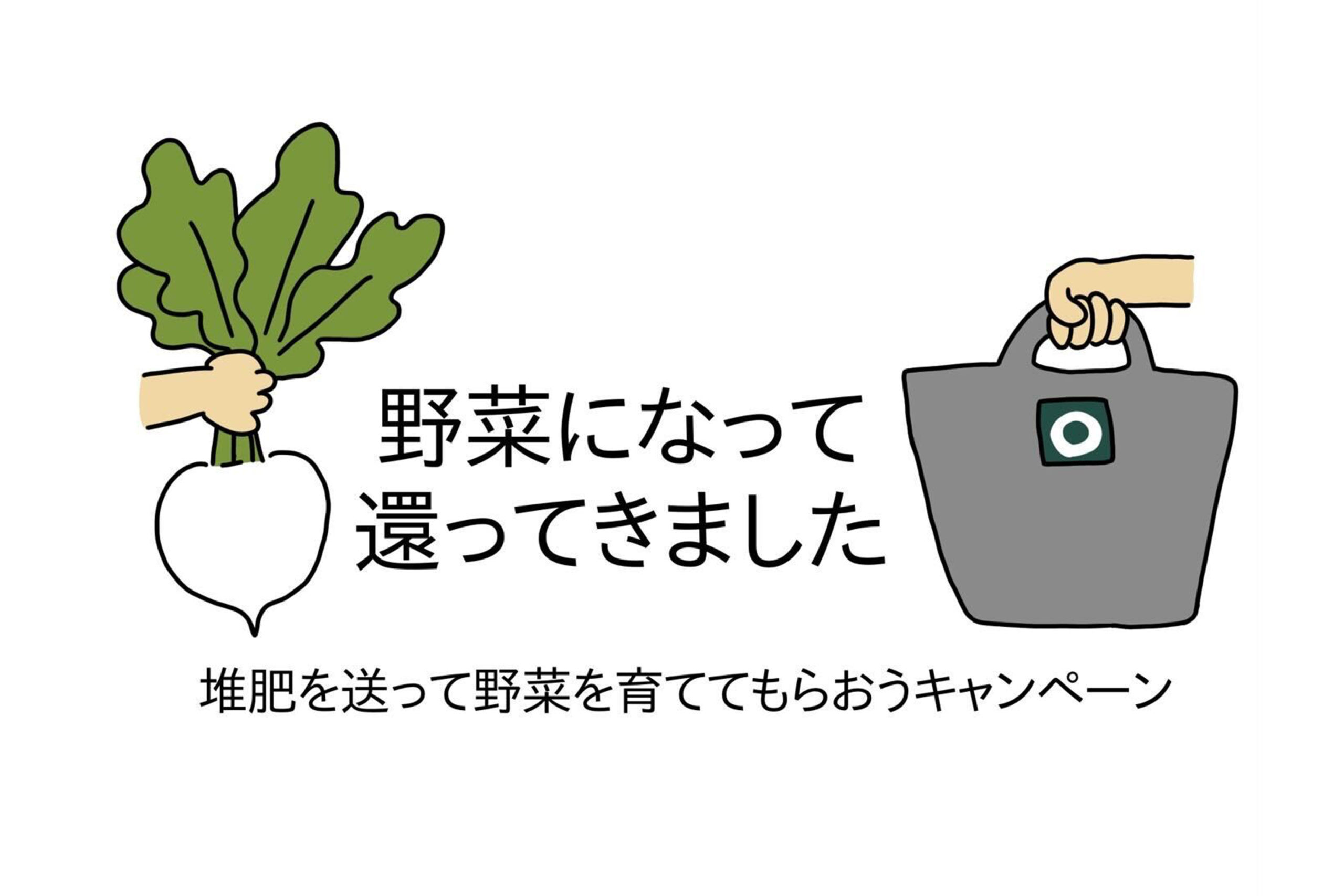 【募集中！】第31回　堆肥を送って野菜を育ててもらおうキャンペーン！
