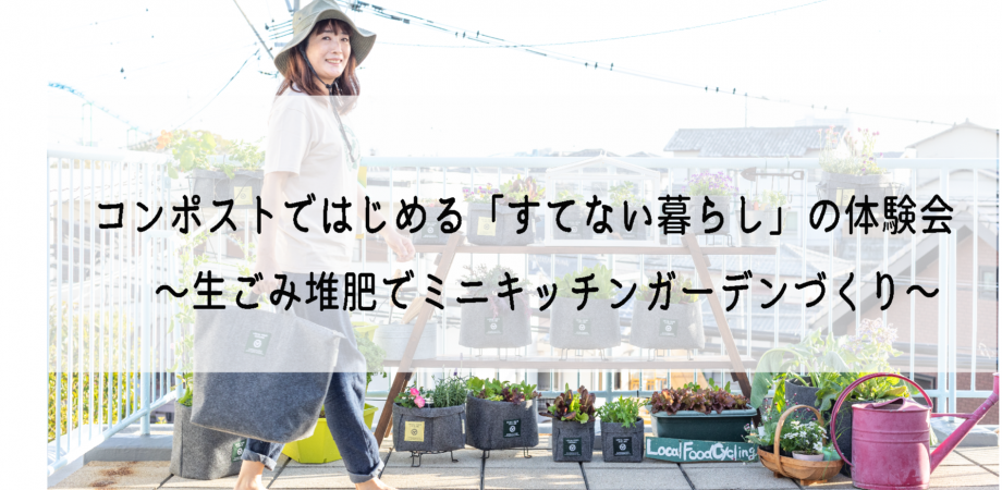 【終了】@無印良品 東京有明 6/4(土)コンポストではじめる「すてない暮らし」の体験会 〜生ごみ堆肥でミニキッチンガーデンづくり〜