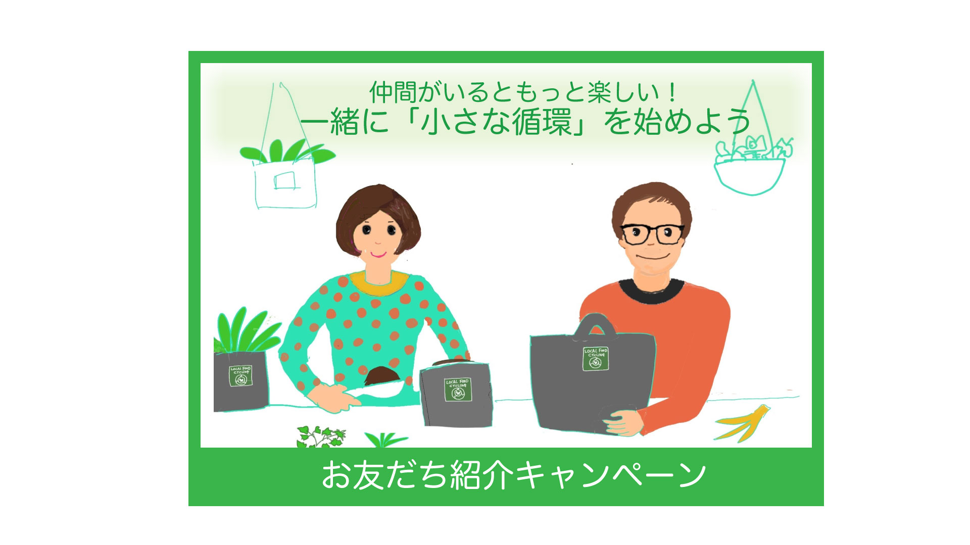 【お友だち紹介キャンペーン】仲間がいるともっと楽しい！一緒に小さな「循環生活」を始めよう