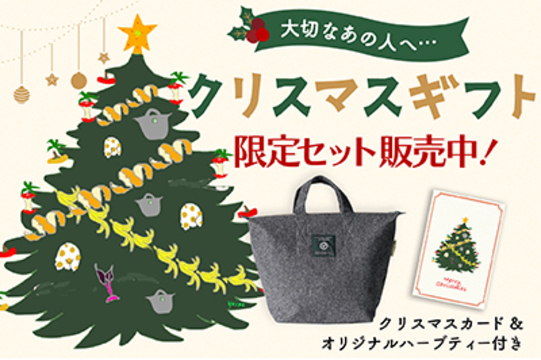 販売終了｜LFCコンポストのクリスマスギフトセット