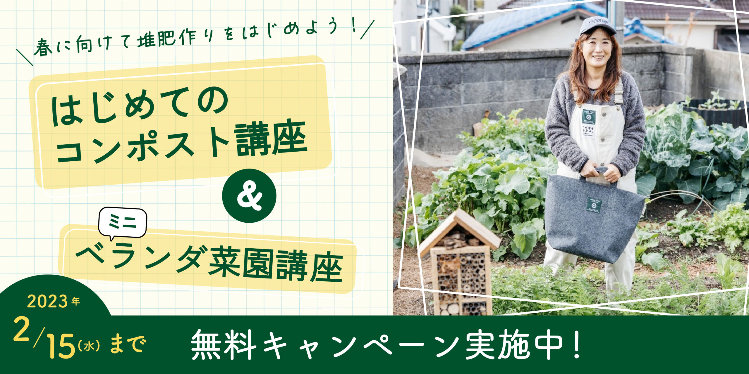 【終了】春に向けて堆肥づくりをはじめよう！ はじめてのコンポスト講座＆ミニベランダ菜園講座　無料キャンペーン実施中