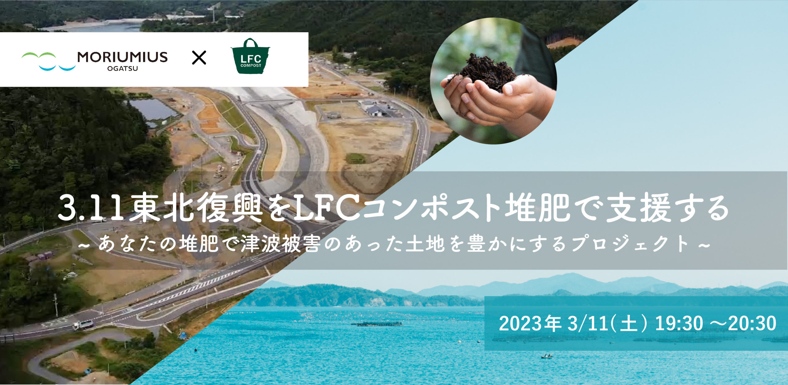 3.11東北復興をLFCコンポスト堆肥で支援する〜 あなたの堆肥で津波被害のあった土地を豊かにするプロジェクト〜