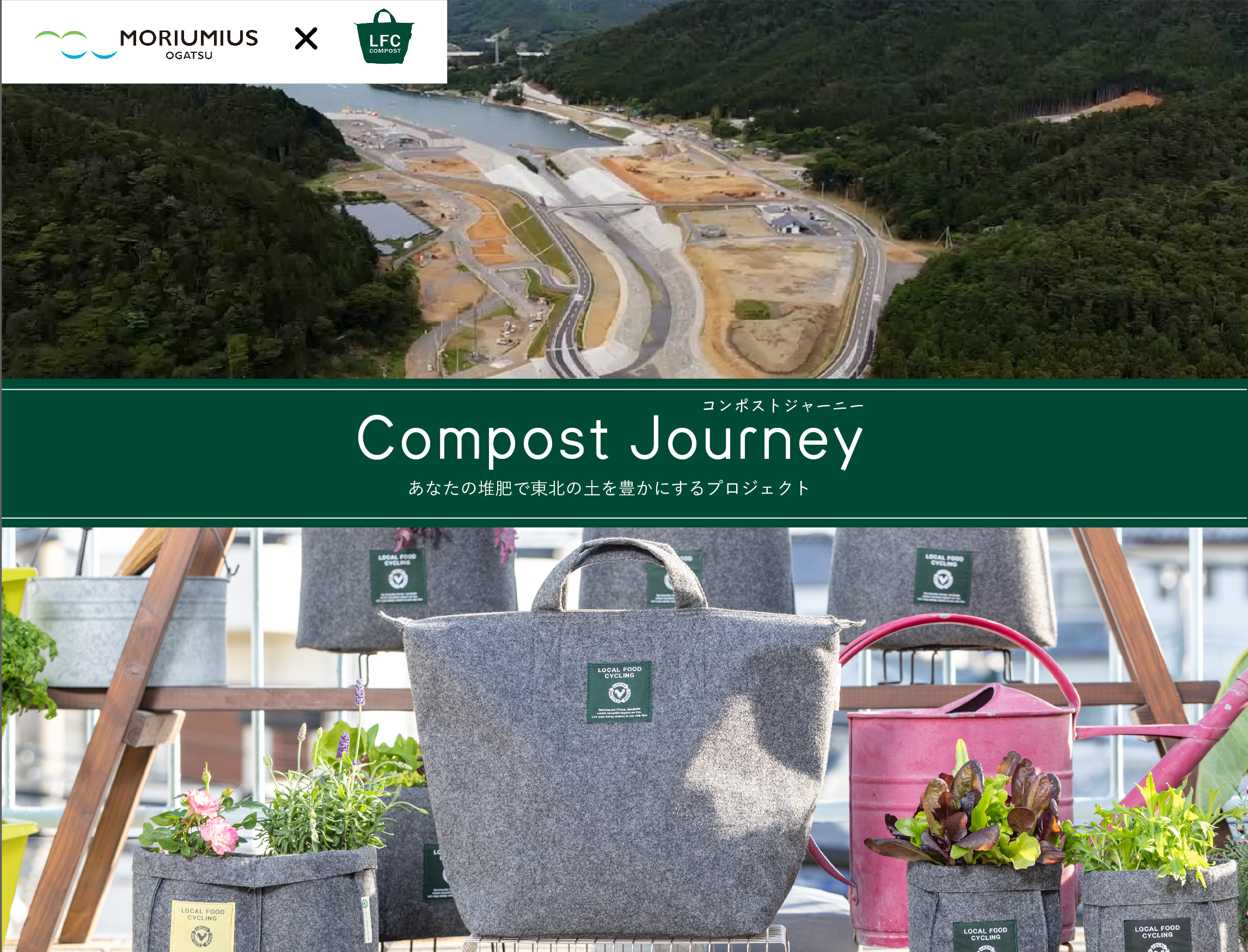 Compost Journey(コンポストジャーニー)〜あなたの堆肥で東北の土を豊かにするプロジェクト〜