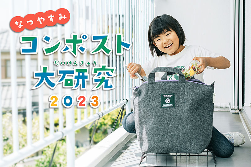 【開催レポート】なつやすみコンポスト大研究2023