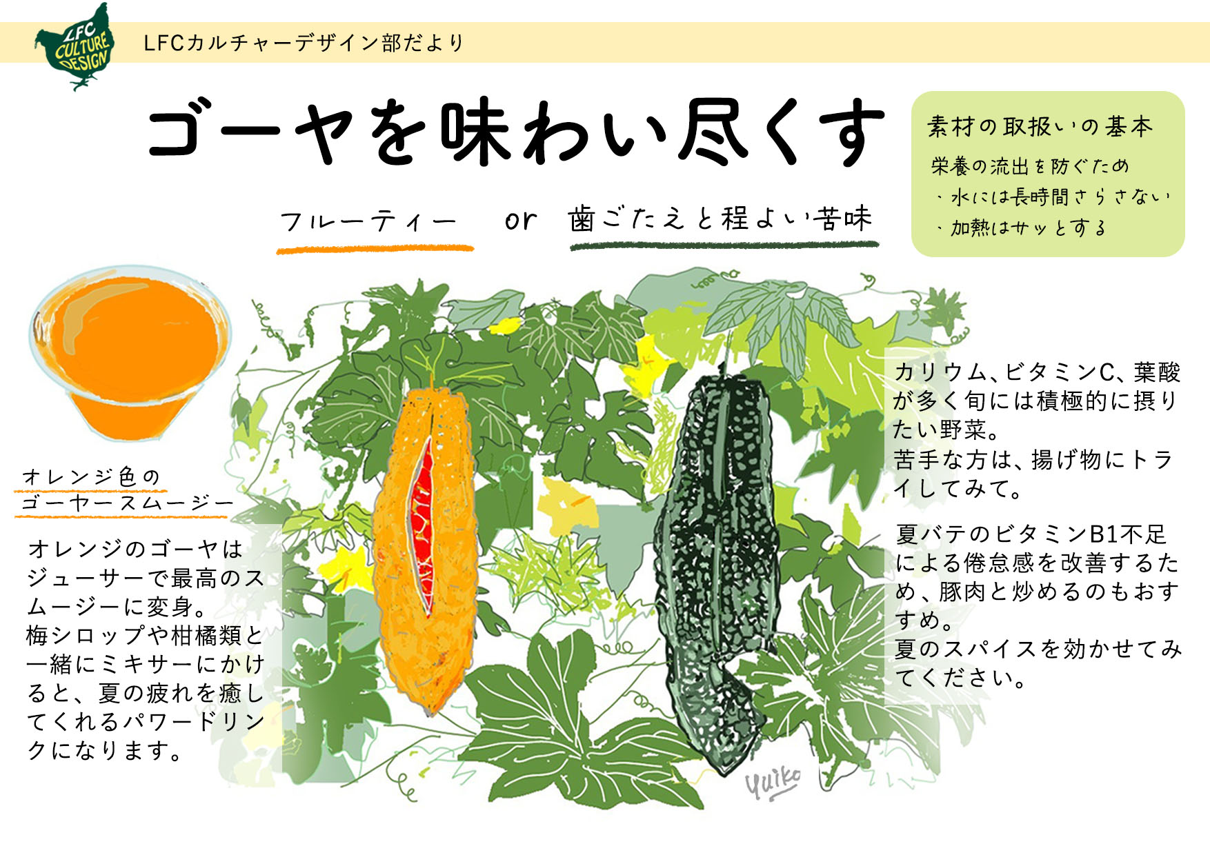 カルチャーデザイン部だより 〜ゴーヤを味わい尽くす〜
