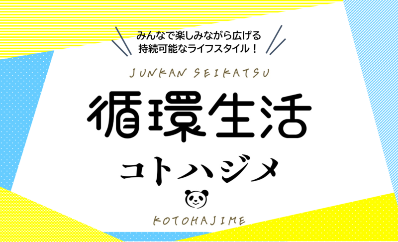 2025年3月1日(土)イベント「循環生活コトハジメ」