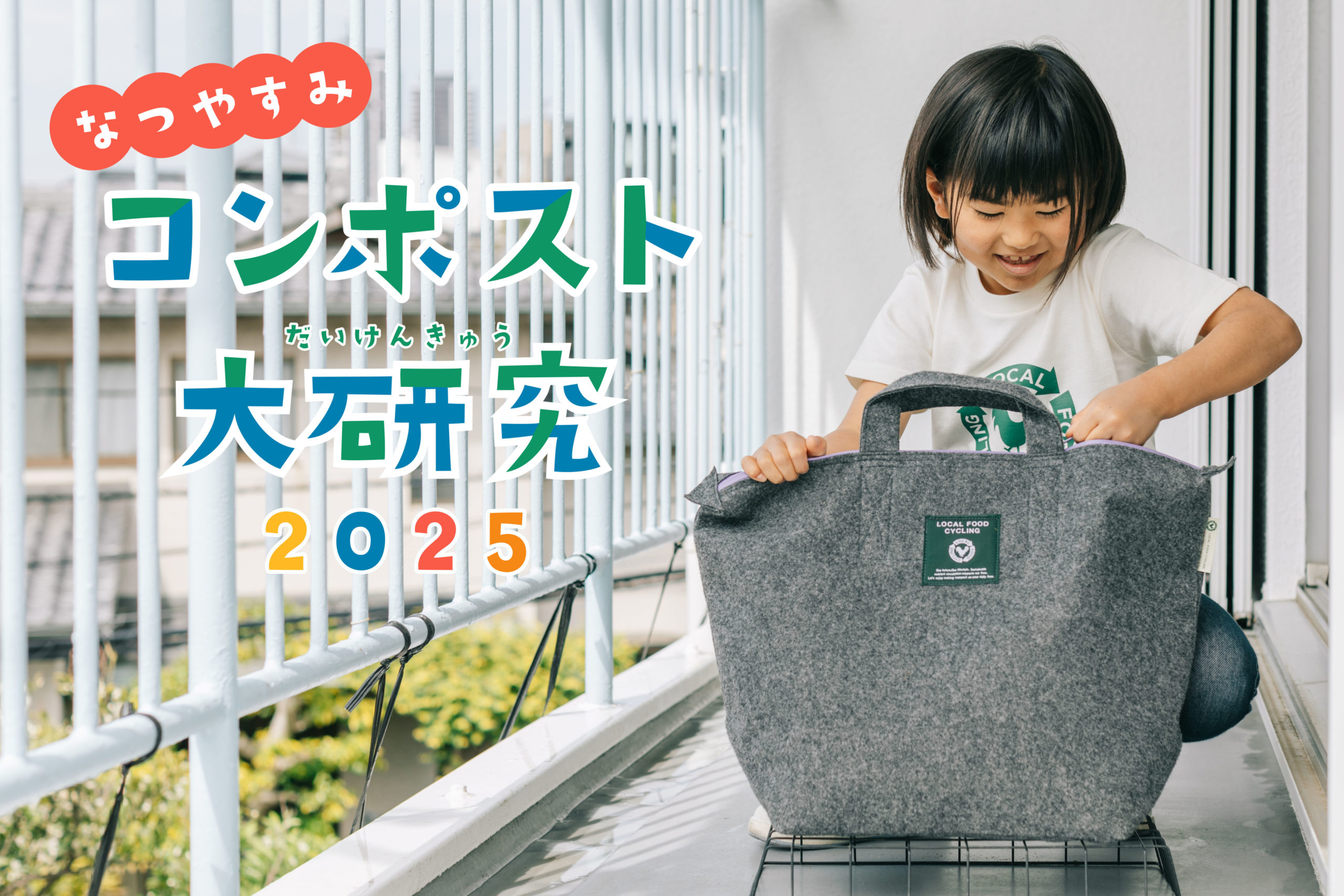 【販売終了】なつやすみコンポスト大研究 2025『LFCコンポスト 自由研究キット』限定販売開始
