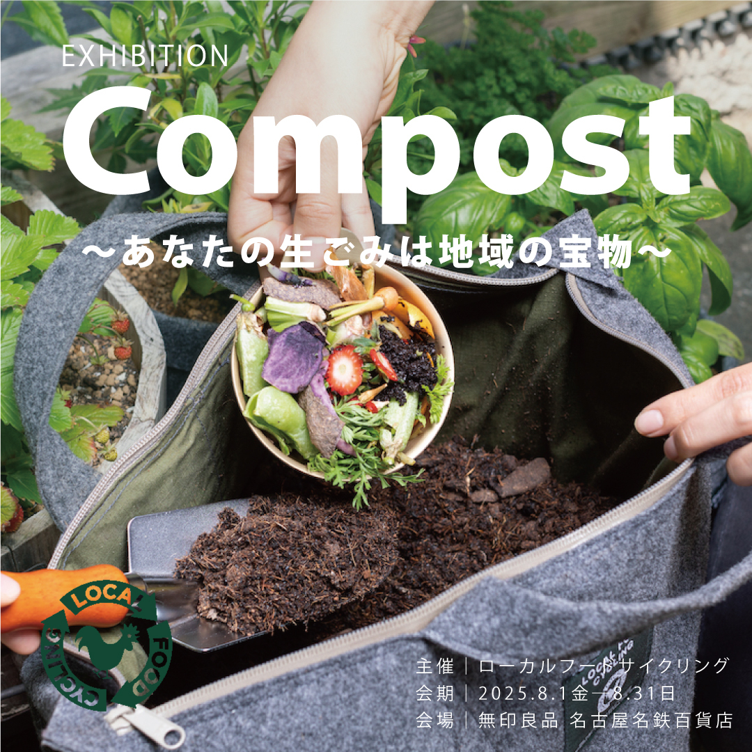 8/1(金)ー8/31(日) @無印良品 名古屋名鉄百貨店 EXHIBITION『Compost ~あなたの⽣ごみは地域の宝物~』