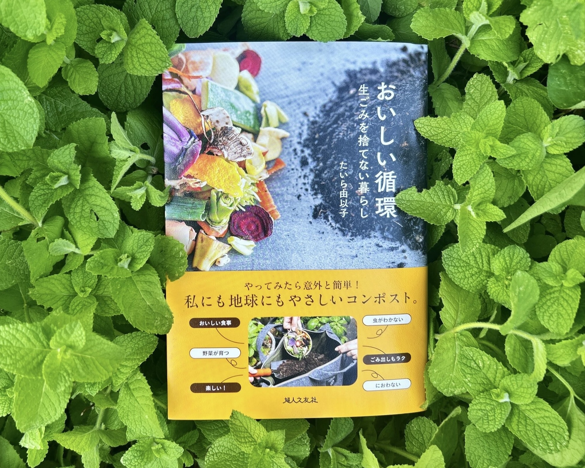 書籍『おいしい循環 生ごみを捨てない暮らし』の制作秘話 & イベントのご案内