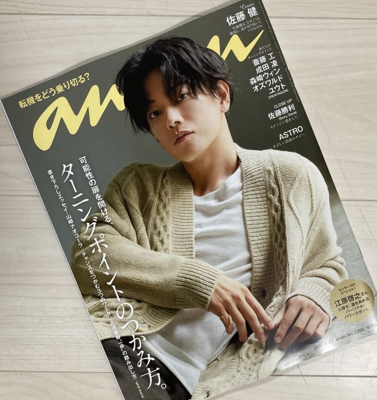 anan 2021年9月 (No.2266)