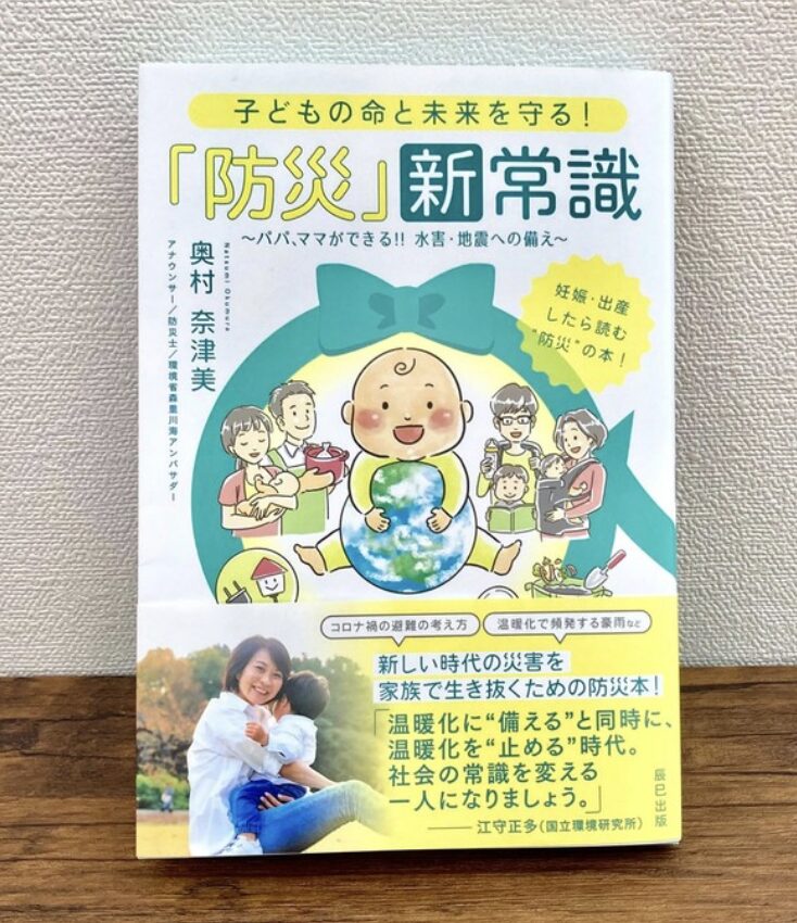 『子どもの命と未来を守る! 「防災」新常識 パパ、ママができる!!水害・地震への備え』奥村奈津美著